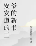 安安道的三爺的新書 封面