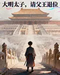 大明太子，請父王退位 封面