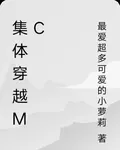 集體穿越mc 封面