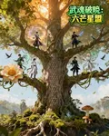 武魂破曉：六芒星盟 封面