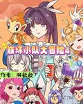 崩壞小隊大冒險4星星夢 封面