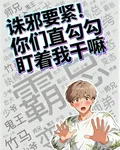誅邪要緊！你們直勾勾盯着我幹嘛 封面