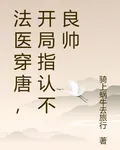 法醫穿唐，開局指認不良帥 封面