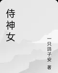 侍神女 封面
