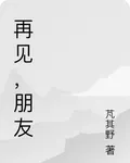 再見，朋友 封面