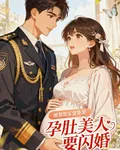 孕肚美人要閃婚，被禁慾軍官親哭 封面