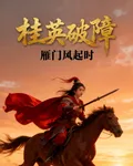 桂英破障：雁門風起時 封面