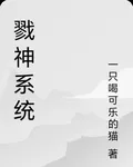 戮神系統 封面