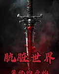 骯髒世界第二季：復仇 封面