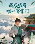 我乃峨眉唯一男掌門 封面