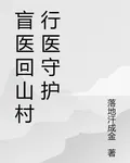 盲醫回山村行醫守護 封面