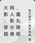 火影：成鳴人影分身，開局放九尾 封面