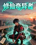修仙奇異者 封面
