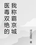 醫毒雙絕的我稱霸京城 封面