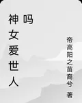 神女愛世人嗎 封面