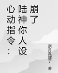 心動指令：陸神你人設崩了 封面