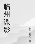 臨州諜影 封面