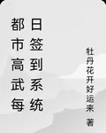 都市高武每日簽到系統 封面