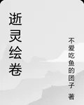 逝靈繪卷 封面