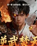 逆武焚天傳 封面