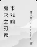 鬼滅之刃都市殘響 封面