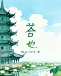 荅也 封面