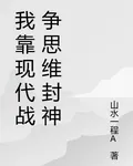 我靠現代戰爭思維封神 封面