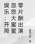 娛樂：開局忽悠大蜜蜜零片酬出演 封面