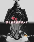 誤入騎士世界的亞波人！ 封面