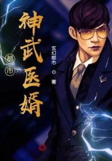 都市神武醫婿 封面