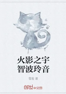 火影之宇智波玲音 封面