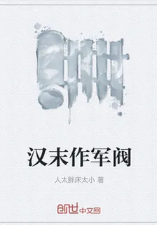 漢末作軍閥 封面