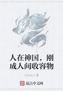 人在神國，剛成人間收容物 封面