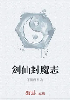 劍仙封魔志 封面
