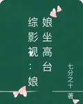 綜影視：娘娘坐高臺 封面