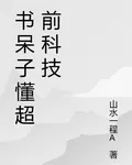 書呆子懂超前科技 封面