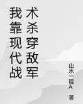 我靠現代戰術殺穿敵軍 封面