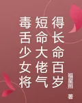 毒舌少女將短命大佬氣得長命百歲 封面
