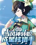 崩鐵：當風神轉職成星核獵手 封面
