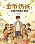 金幣奶爸：一大家子全靠我爆錢 封面