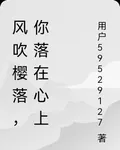 風吹櫻落，你落在心上 封面