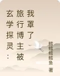 玄學探靈：旅行博主被我罩了 封面
