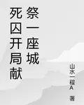 死囚開局獻祭一座城 封面