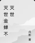 滅世金蟬不滅世 封面