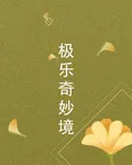 極樂奇妙境 封面