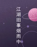 江湖舊事煙雨中 封面