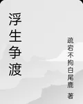 浮生爭渡 封面