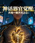 神話器官覺醒：我的心臟通天神 封面