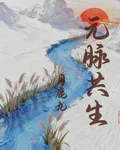 元脈共生 封面