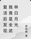 復活後發現我竟是全武林白月光 封面